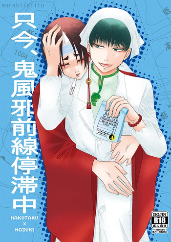 只今、鬼風邪前線停滞中 cover