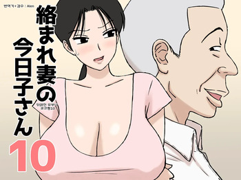 Karamare Tsuma no Kyouko-san 10 뒤얽힌 유부녀 쿄코씨 10 cover