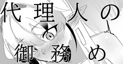 代理人の御務め シュウ編