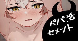 パパ活セメント
