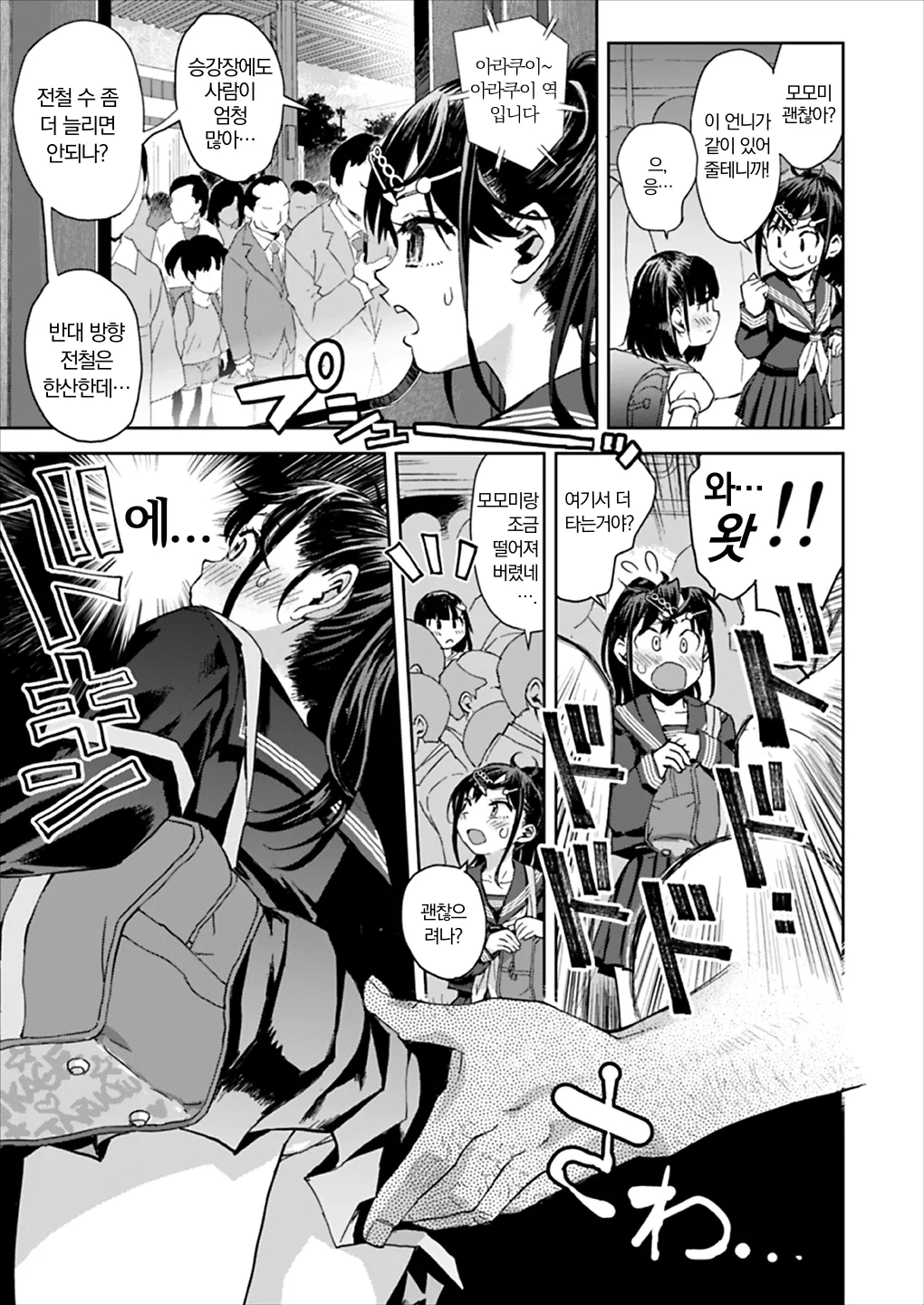 Chikan wa Yurusanai!! | 치한은 용서못해!! page 6 full
