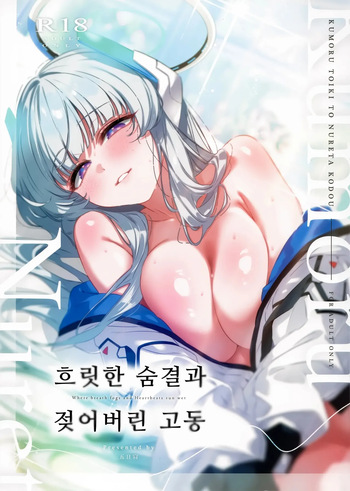 Kumoru Toiki to Nureta Kodou - Where breath fogs and Heartbeats run wet | 흐릿한 숨결과 젖어버린 고동 cover