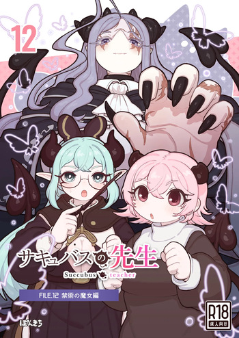 サキュバスの先生 FILE.12【禁術の魔女編】 cover