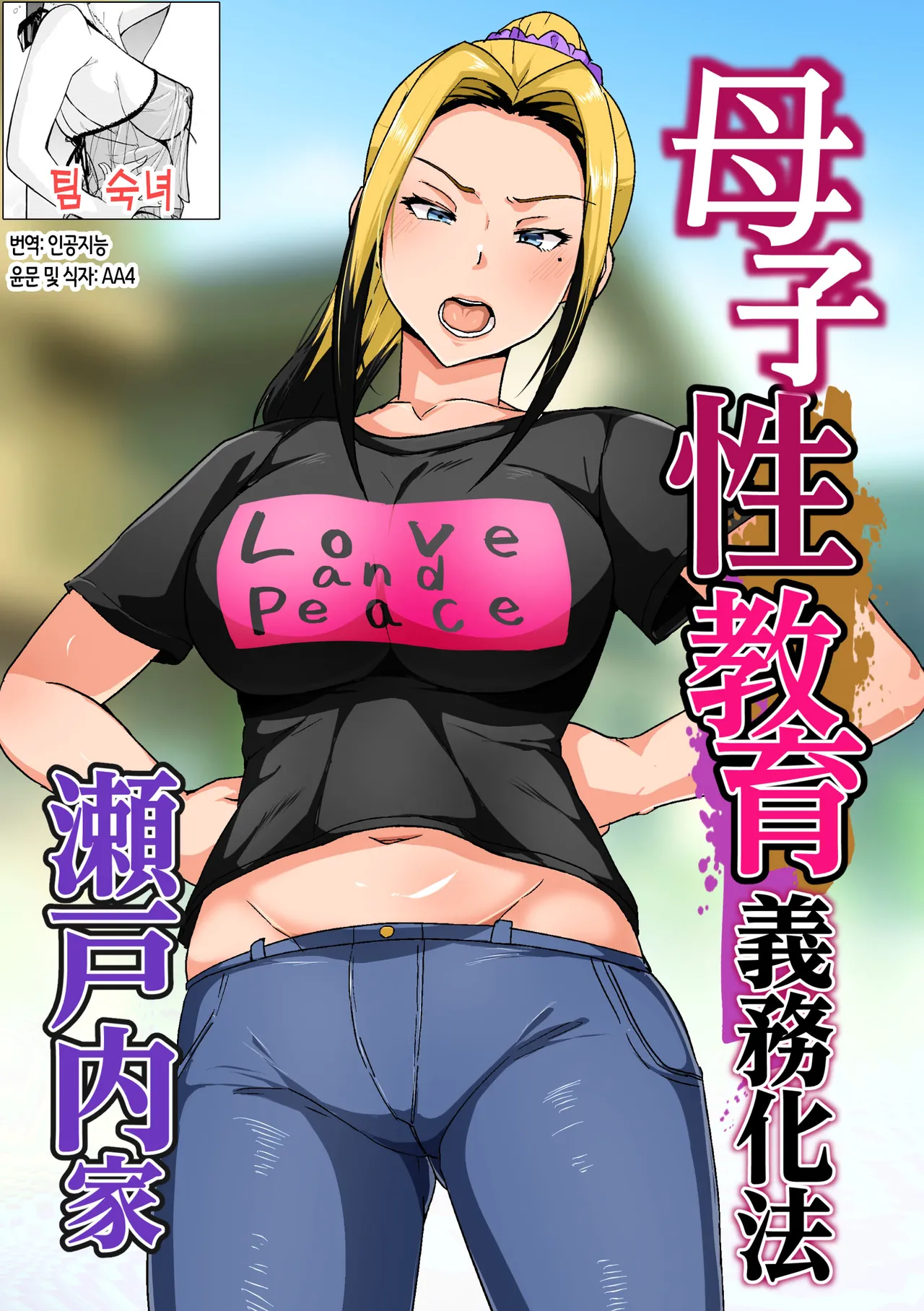 Boshi Seikyouiku Gimu-ka Houan Setouchi-ka | 모자 성교육 의무화법 세토우치 가문 page 1 full