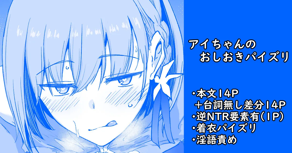 アイちゃんのおしおきパイズリ page 1 full