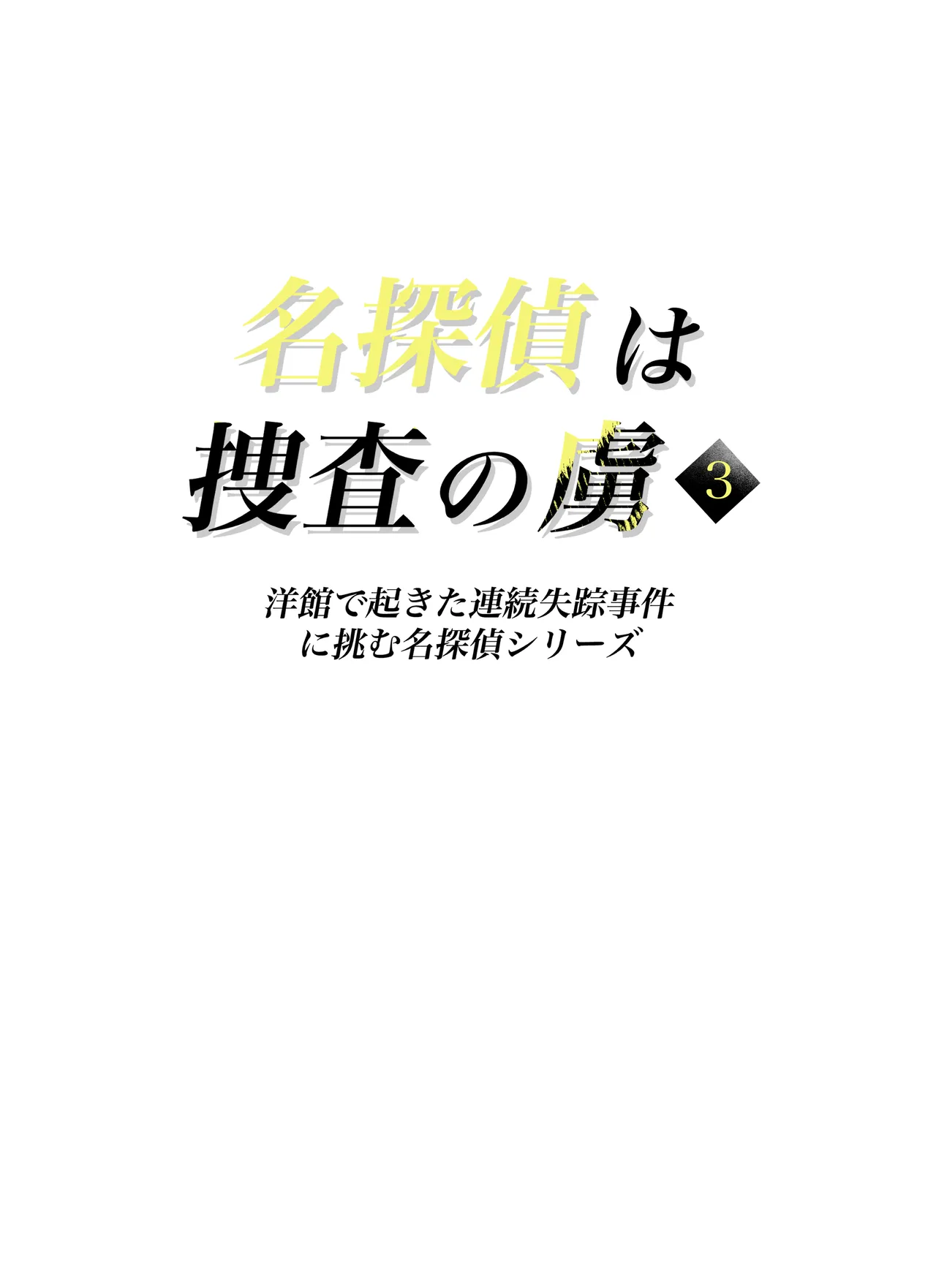 名探偵は捜査の虜3 page 2 full