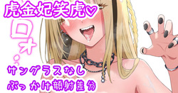 虎金妃笑虎♡