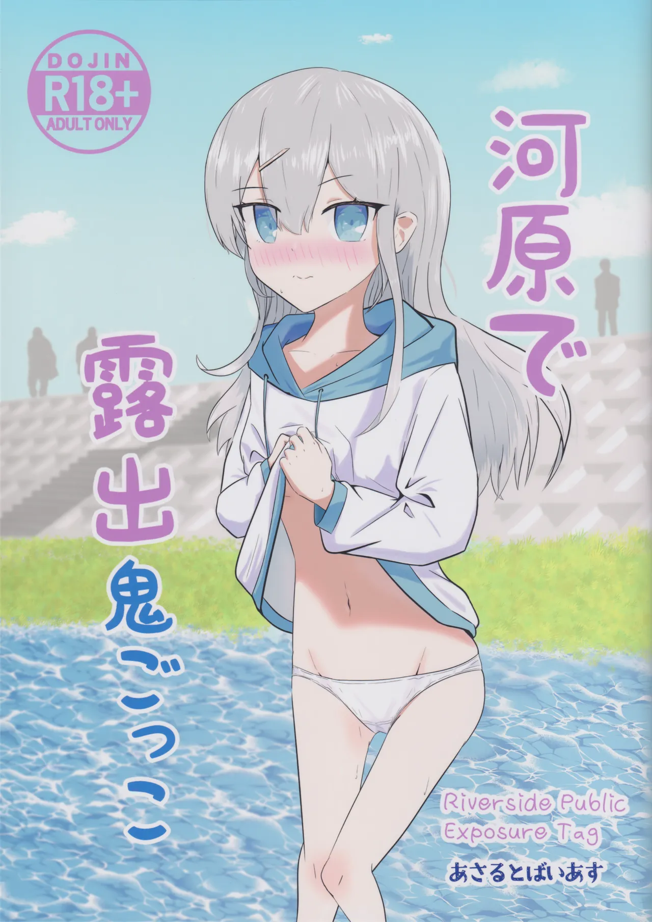 Kawara de Roshutsu Onigokko page 1 full