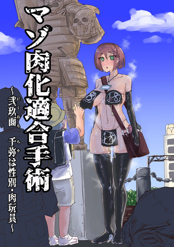 マゾ肉化適合手術 ～弐玖面 千弥は性別・肉玩具～ cover