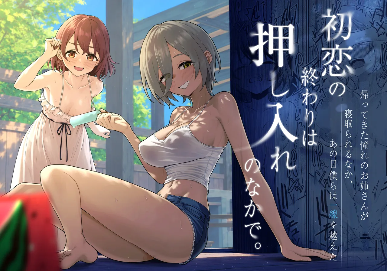 初恋の終わりは押し入れのなかで。 page 1 full