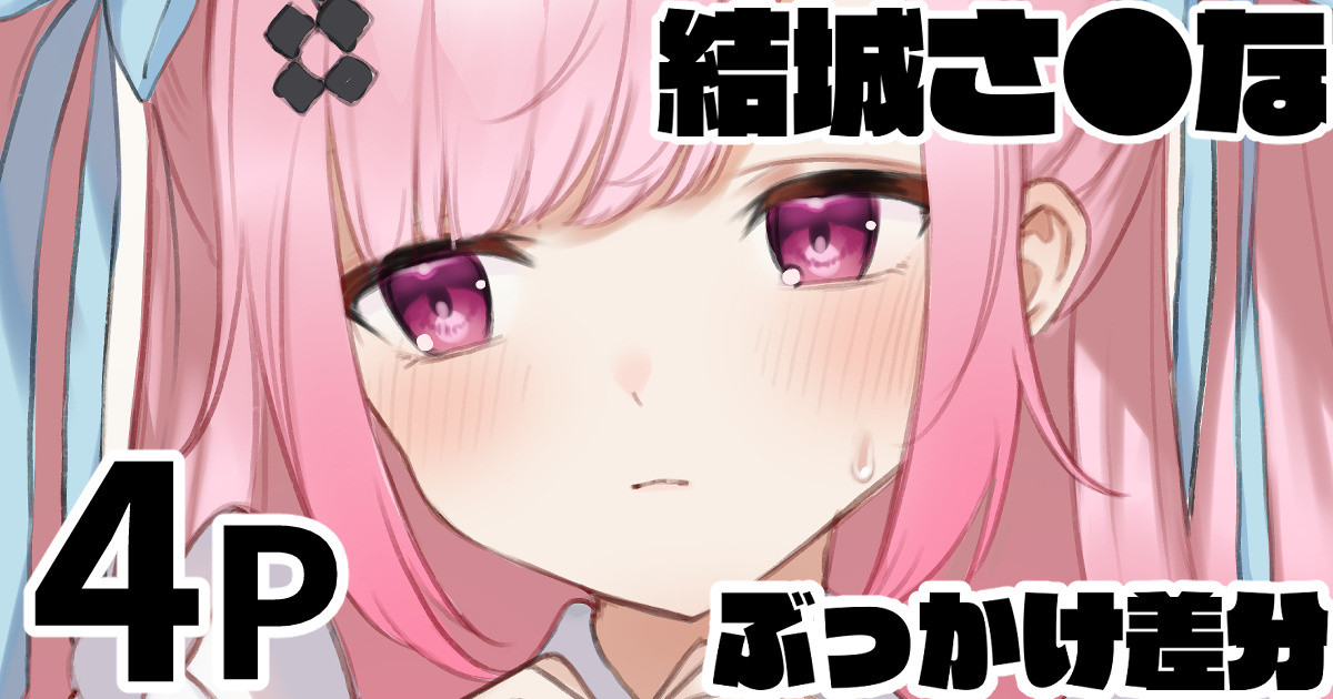 結城さ●な ぶっかけ差分 page 1 full