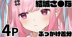 結城さ●な ぶっかけ差分