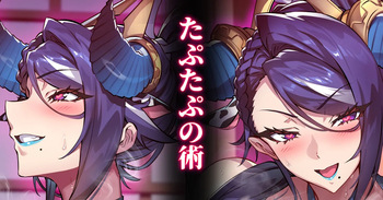 牛（十ノ一）オーロラ：忍法たぷたぷの術 cover