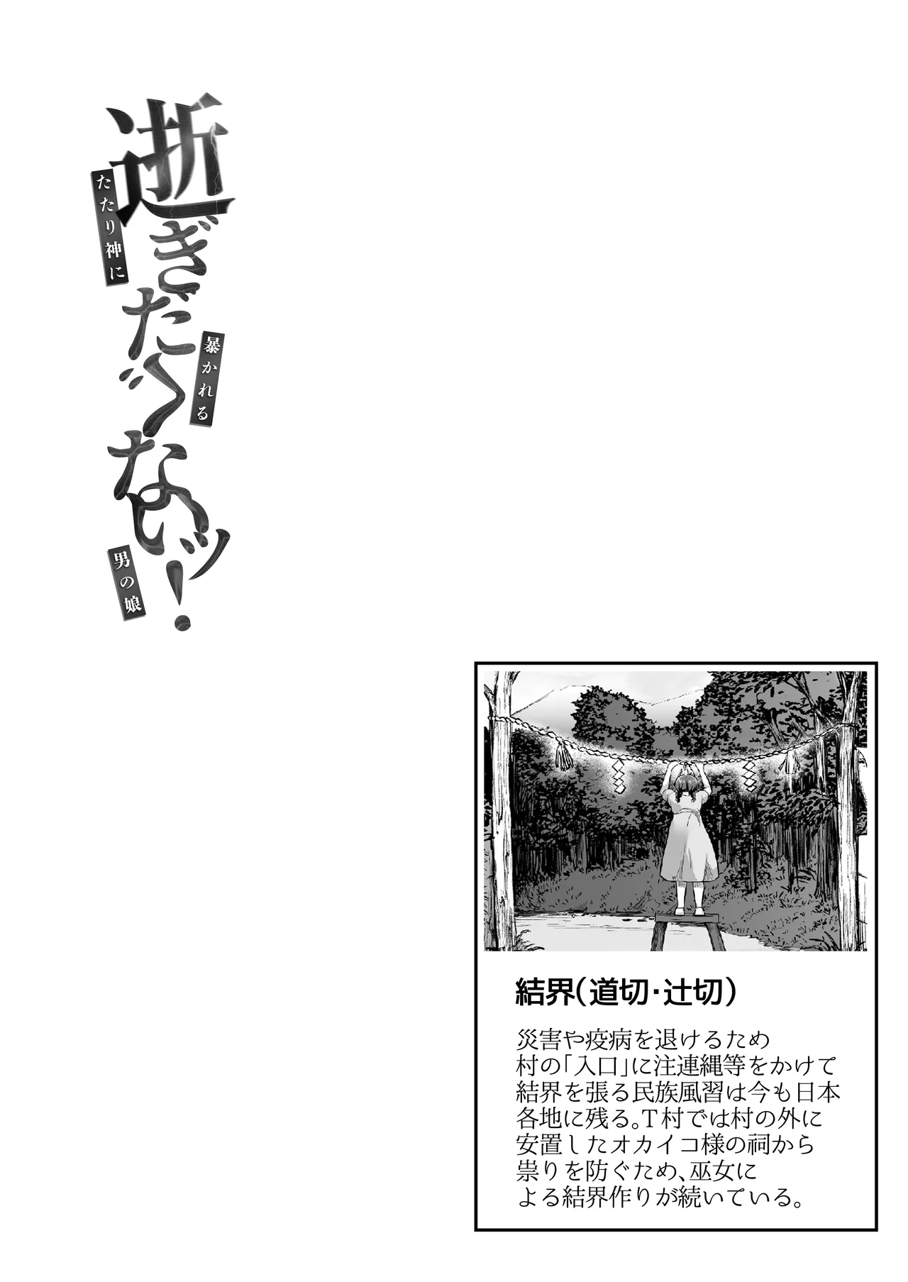 逝ぎだぐないッ!たたり神に暴かれる男の娘 page 5 full