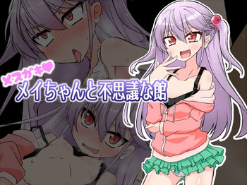 Mesugaki Mei-chan to Fushigi na Yakata cover