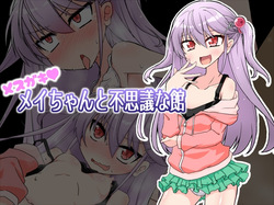 Mesugaki Mei-chan to Fushigi na Yakata