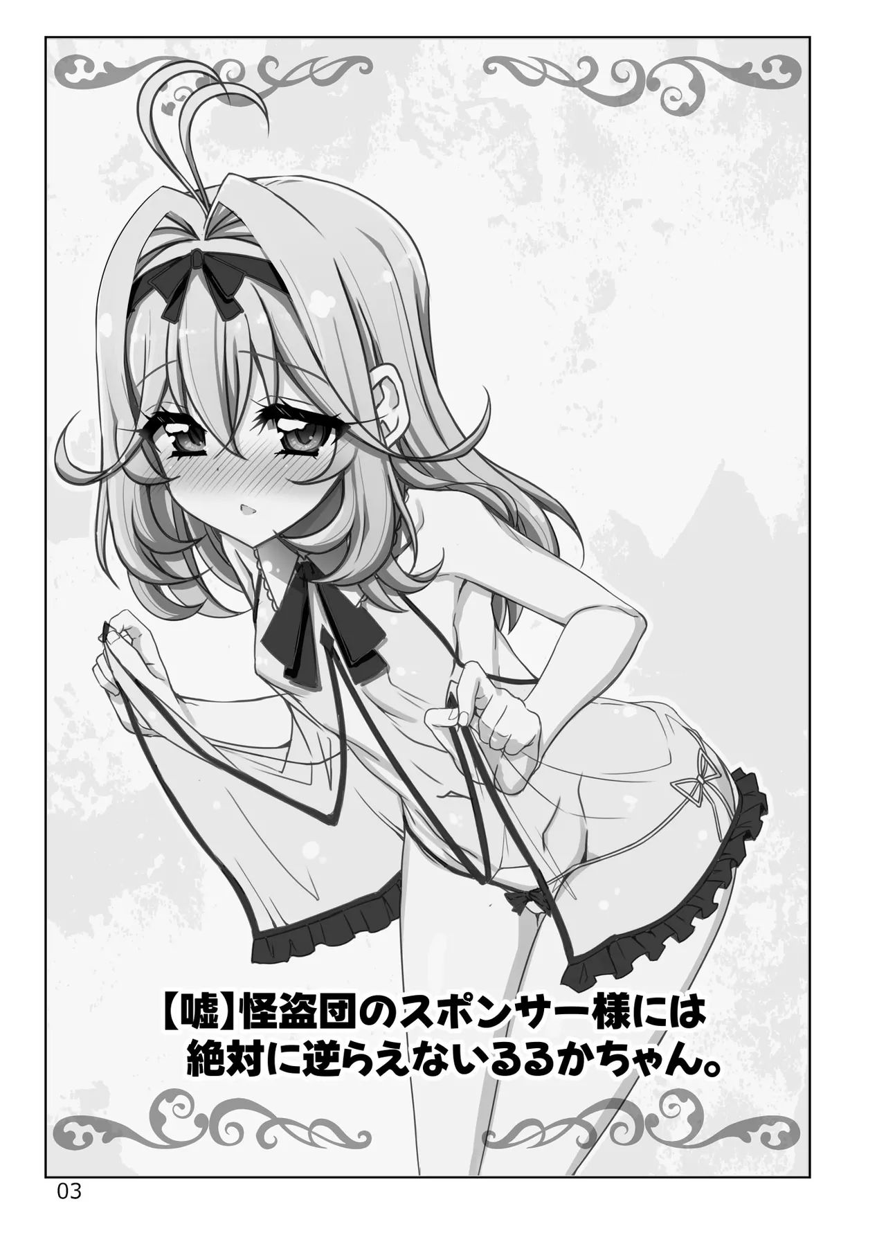 【嘘】怪盗団のスポンサー様には絶対に逆らえないるるかちゃん。 page 3 full