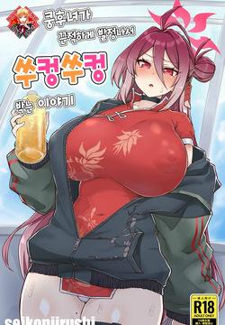 Kung Fu Musume ga Torotoro ni Hatsujou Shite Pakopako suru Hanashi | 쿵후녀가 끈적하게 발정나서 쑤컹쑤컹 박는 이야기