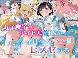 Joshi Shougakusei Idol ni TS Shita kara Member Zenin to LesSe Suru