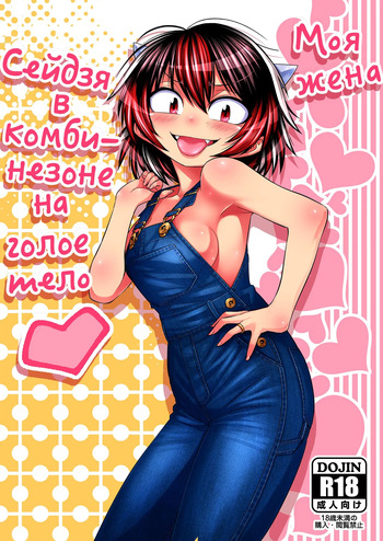 Моя жена Сейдзя в комбинезоне на голое тело cover