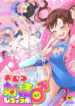 Omutsu ni Shasei  Shichau Kei♂