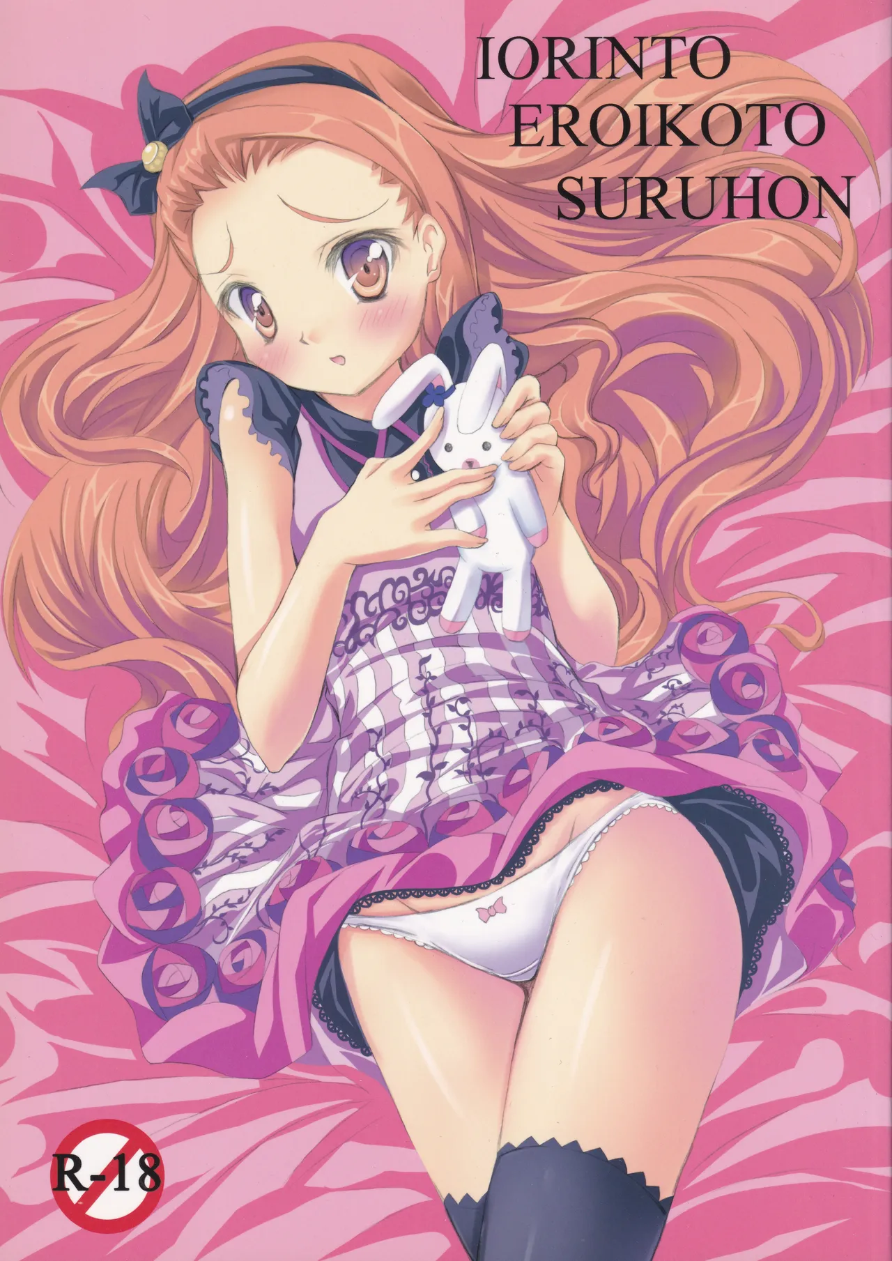 IORINTO EROIKOTO SURU HON page 1 full