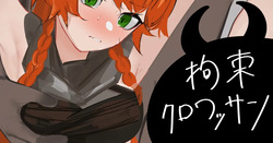 拘束クロワッサン