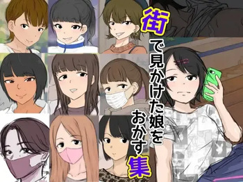 街で見かけた娘をおかす集 cover