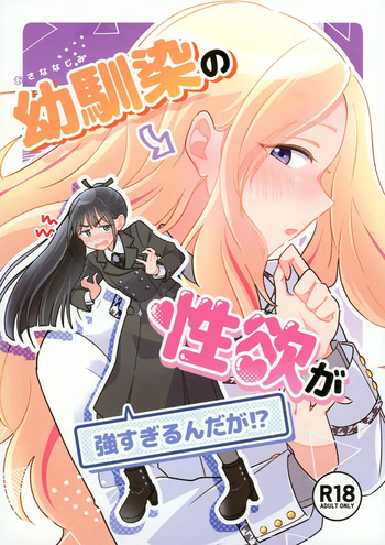 Osananajimi no seiyoku ga tsuyosugiru ndaga!? cover