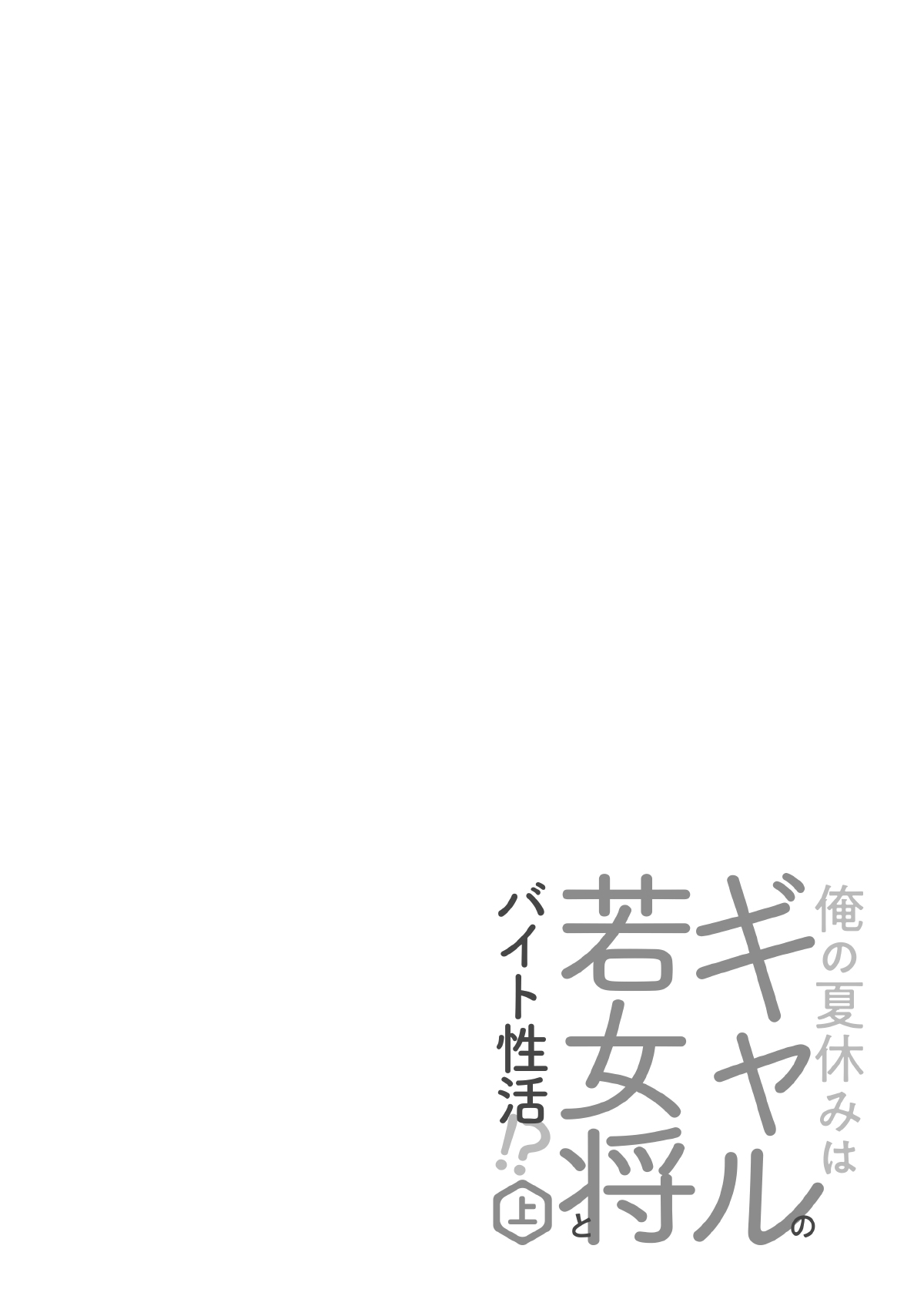 俺の夏休みはギャルの若女将とバイト性活！？【電子単行本】上巻 page 4 full