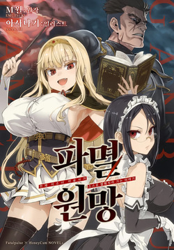 Hametsu Ganbou -Tensai Bishoujo Majutsushi ga Jibun kara Okasare ni Iku Hanashi-
