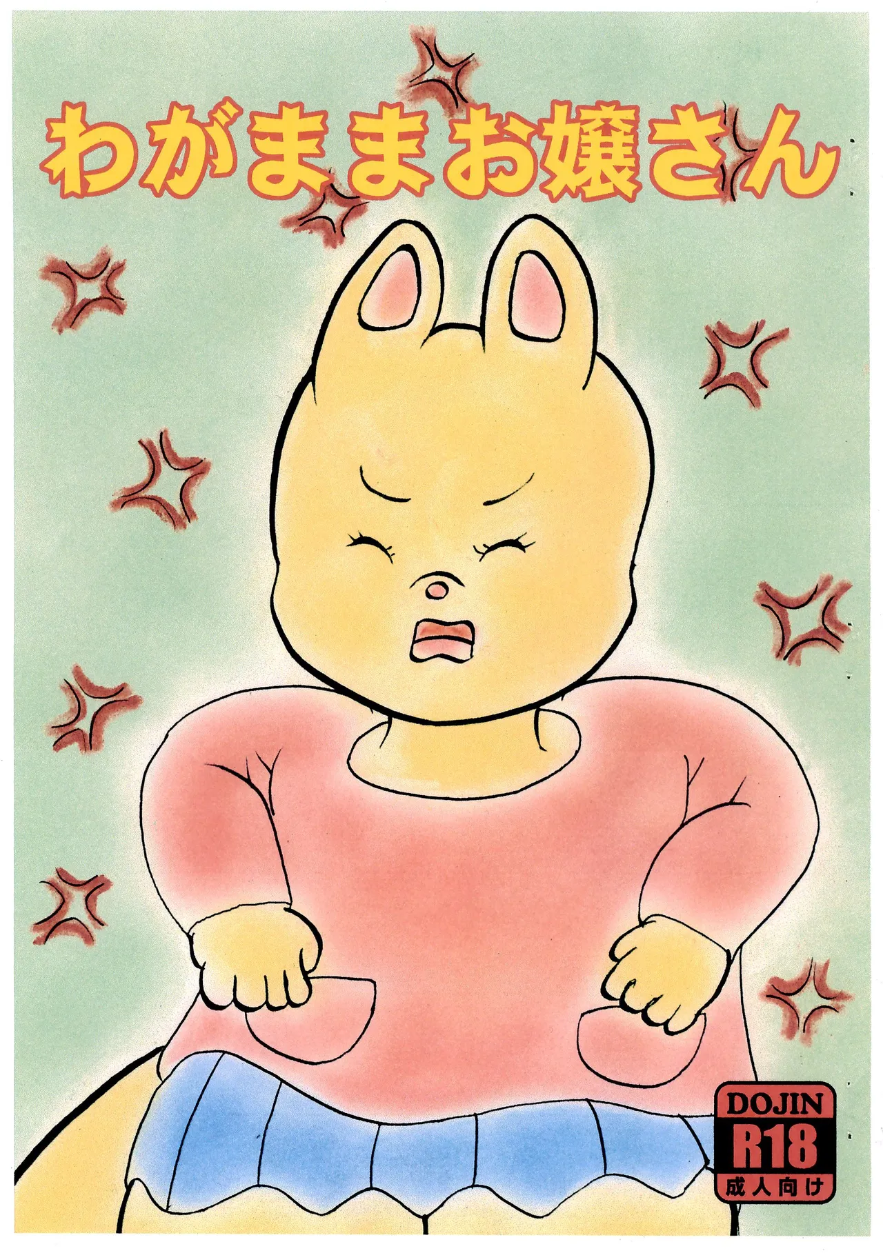 Wagamama Ojou-chan page 1 full