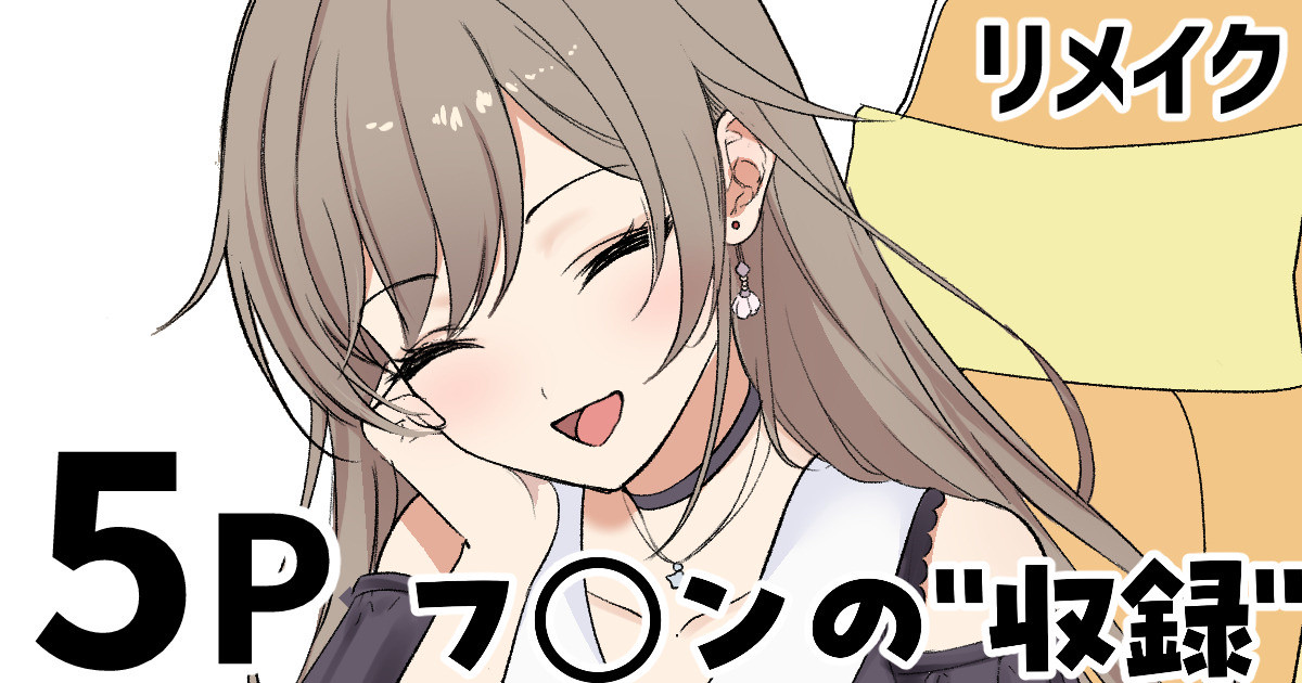 フ◯ンの”収録” page 1 full