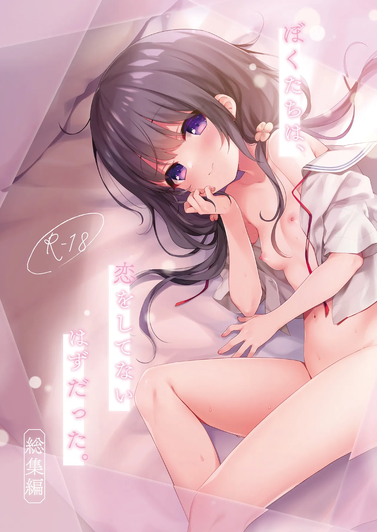 Bokutachi wa, Koi o Shitenai Hazu datta. Soushuuhen page 1 full