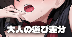 べたべた - 大人の遊び差分