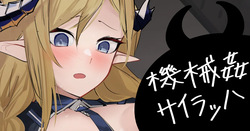 機械姦サイラッハ