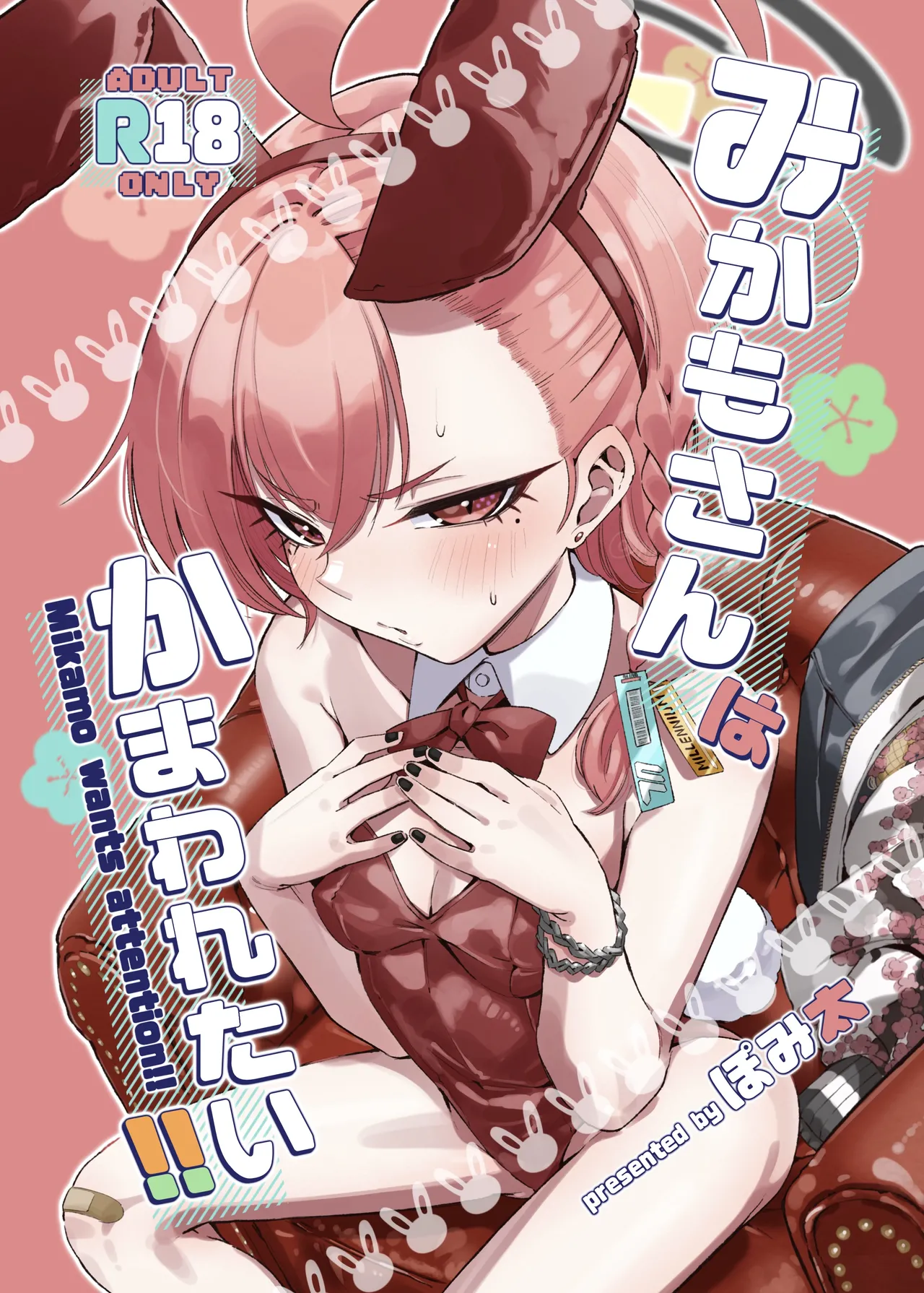 みかもさんはかまわれたい‼︎ page 1 full