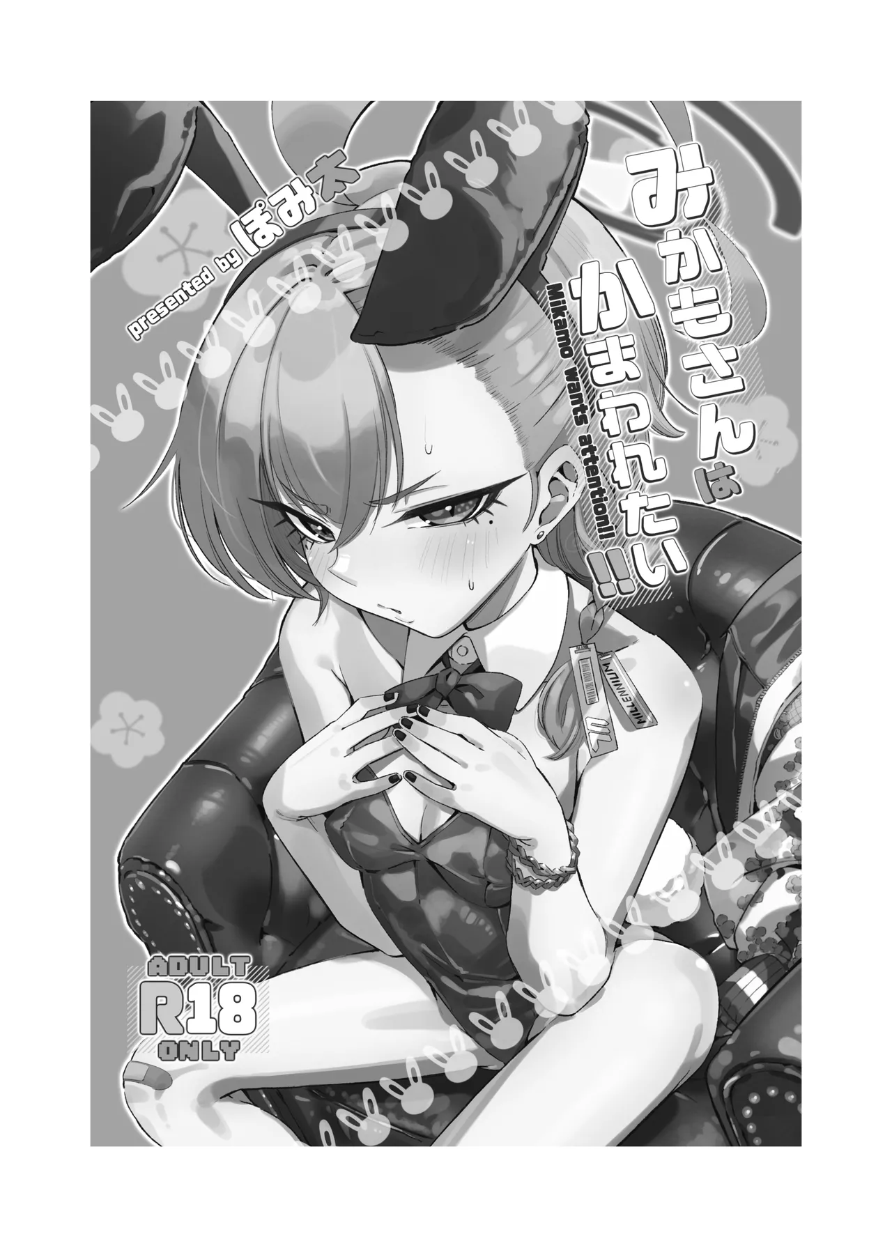 みかもさんはかまわれたい‼︎ page 3 full