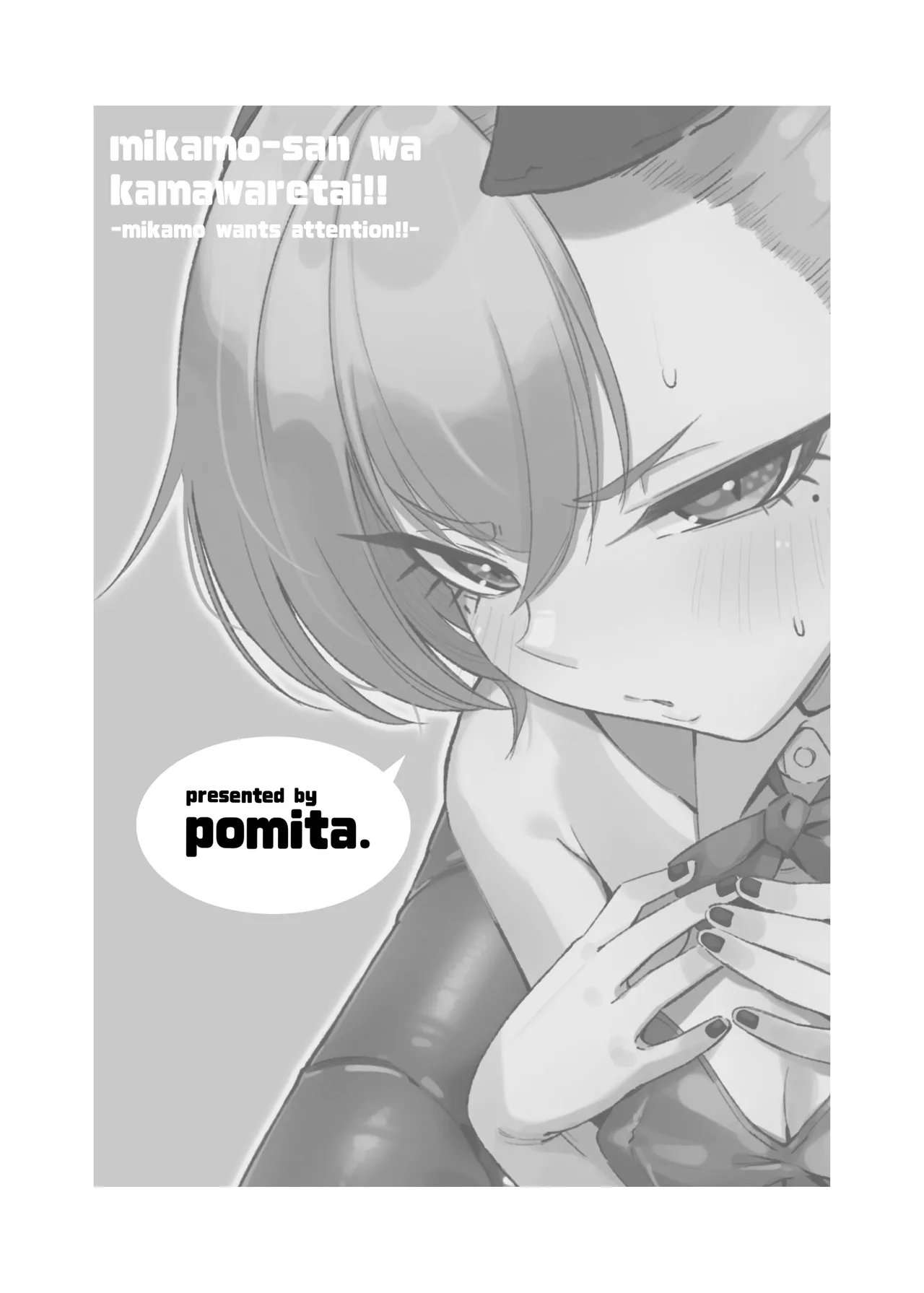 みかもさんはかまわれたい‼︎ page 4 full