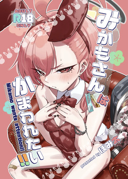 みかもさんはかまわれたい‼︎