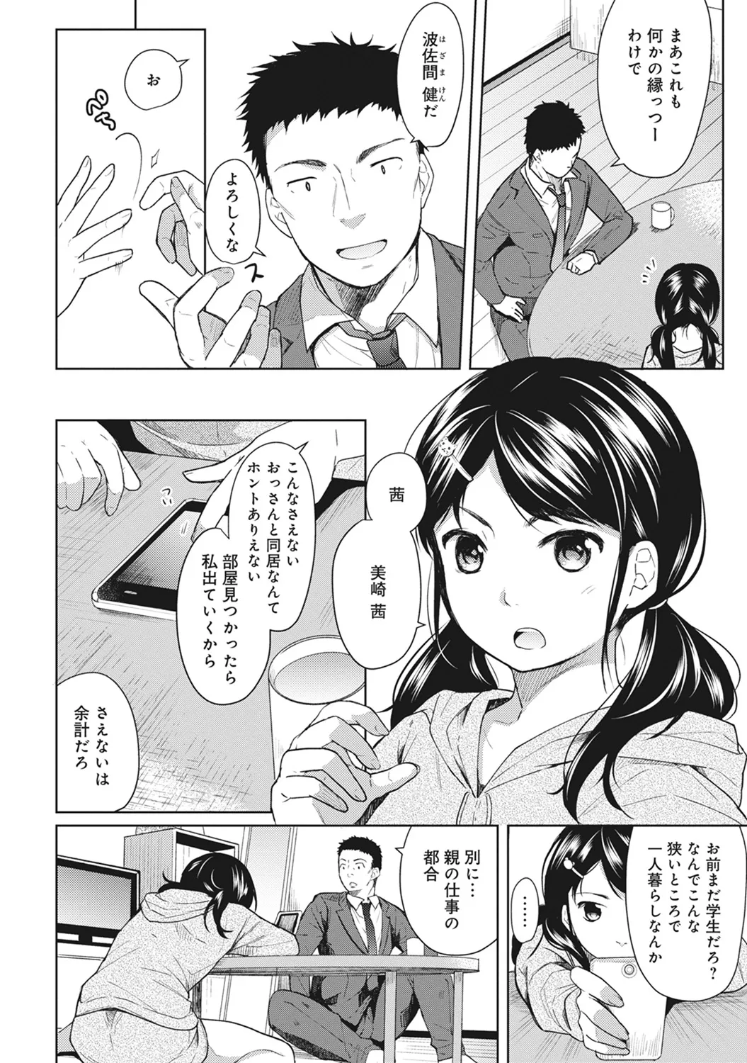 1LDK+JK Ikinari Doukyo? Mitchaku!? Hatsu Ecchi!!? Ch. 1-60 page 5 full