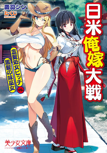 Nichibei Ore Yome Taisen Kinpatsu Shojo Bitch VS. Kurokami no Imouto Miko cover