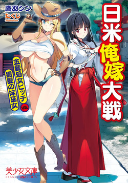 Nichibei Ore Yome Taisen Kinpatsu Shojo Bitch VS. Kurokami no Imouto Miko