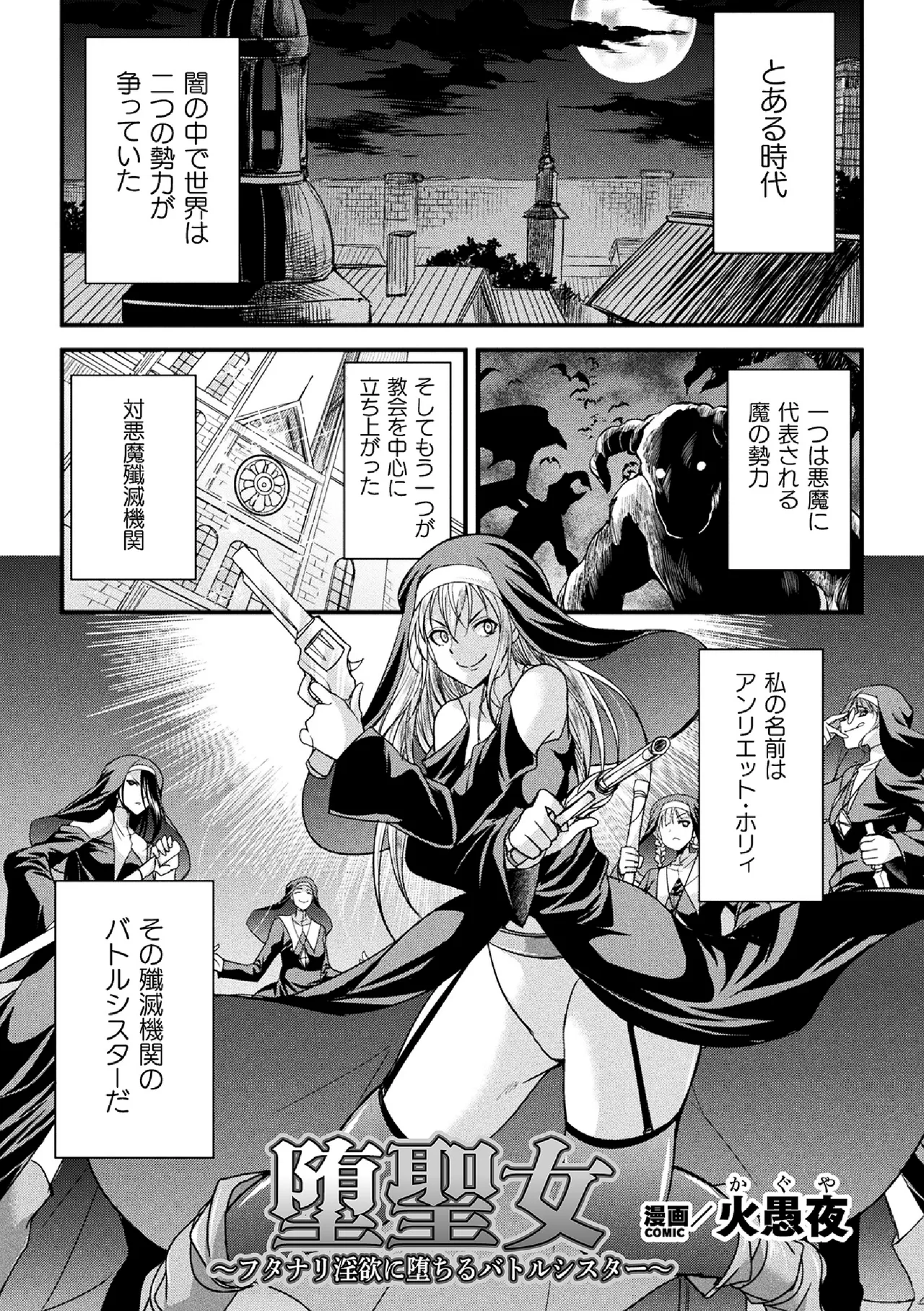 堕聖女 ～フタナリ淫欲に堕ちるバトルシスター～ page 1 full