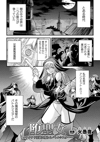 堕聖女 ～フタナリ淫欲に堕ちるバトルシスター～ cover
