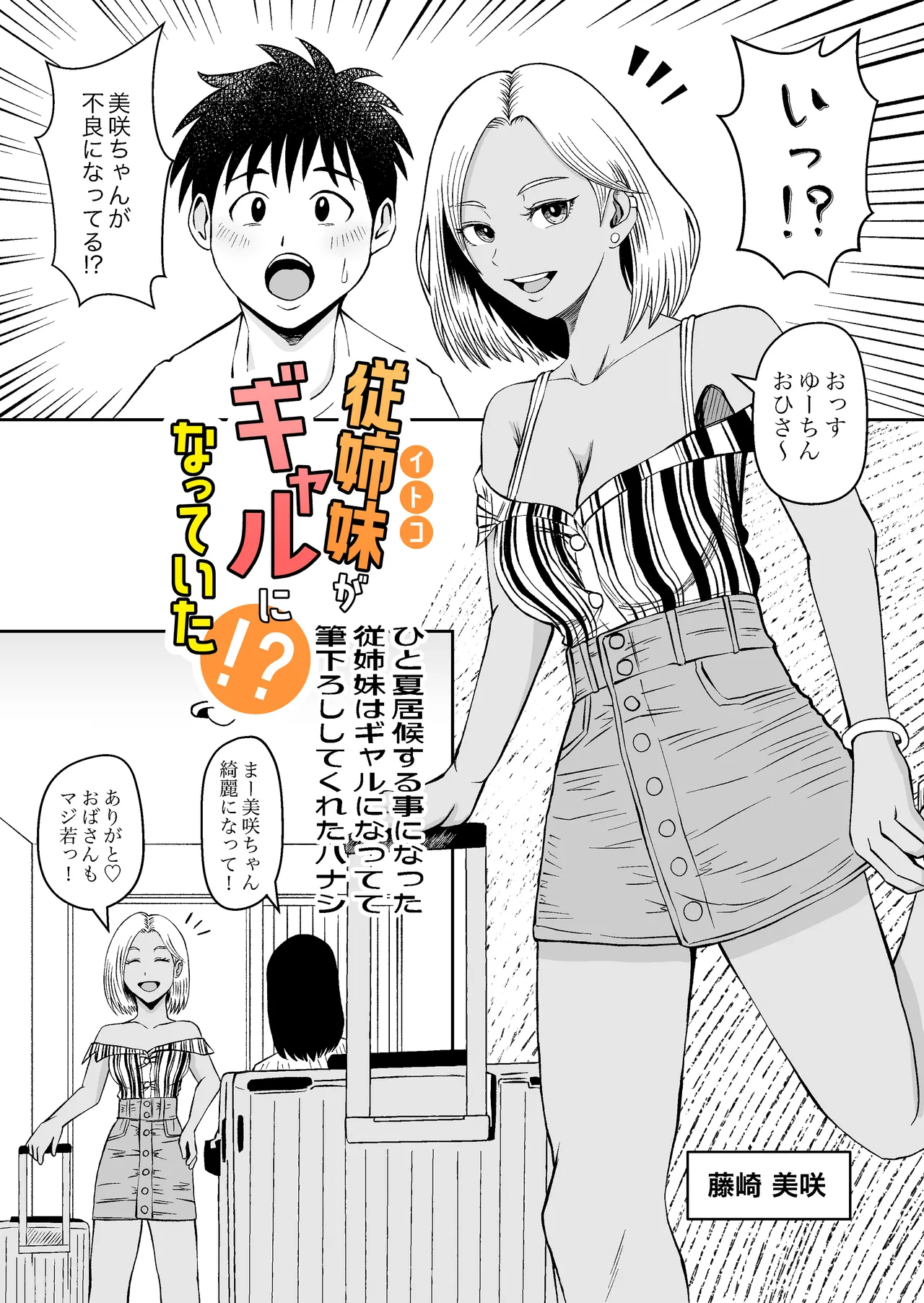 itoko ga gyaru ni natte i ta！？ hitonatu isourou suru koto ni natta itoko ha gyaru ni natte te hude orosi si te kure ta hanasi page 4 full