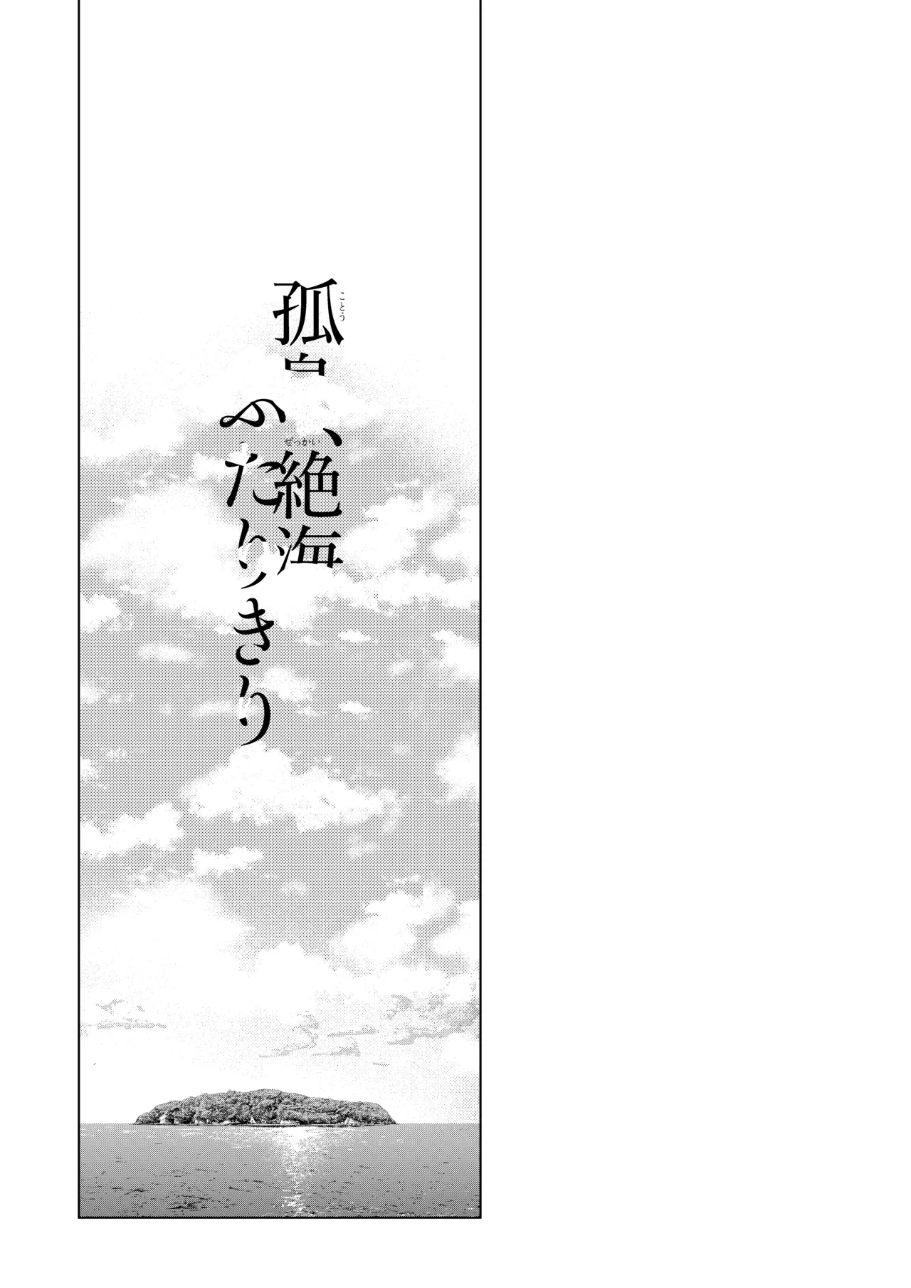 孤島、絶海、ふたりきり page 3 full