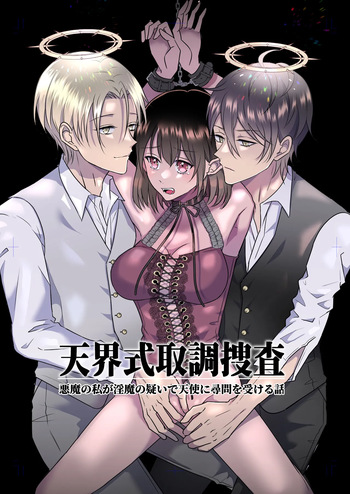 Celestial-Style Interrogation: A Story About Me ～ a Demon Being Questioned by Angels on Suspicion of Being a Succubus cover