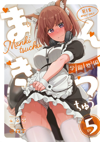 Mankitsu-chu 5 Gakuensai Hen | Having a Blast 5: School Festival Arc cover