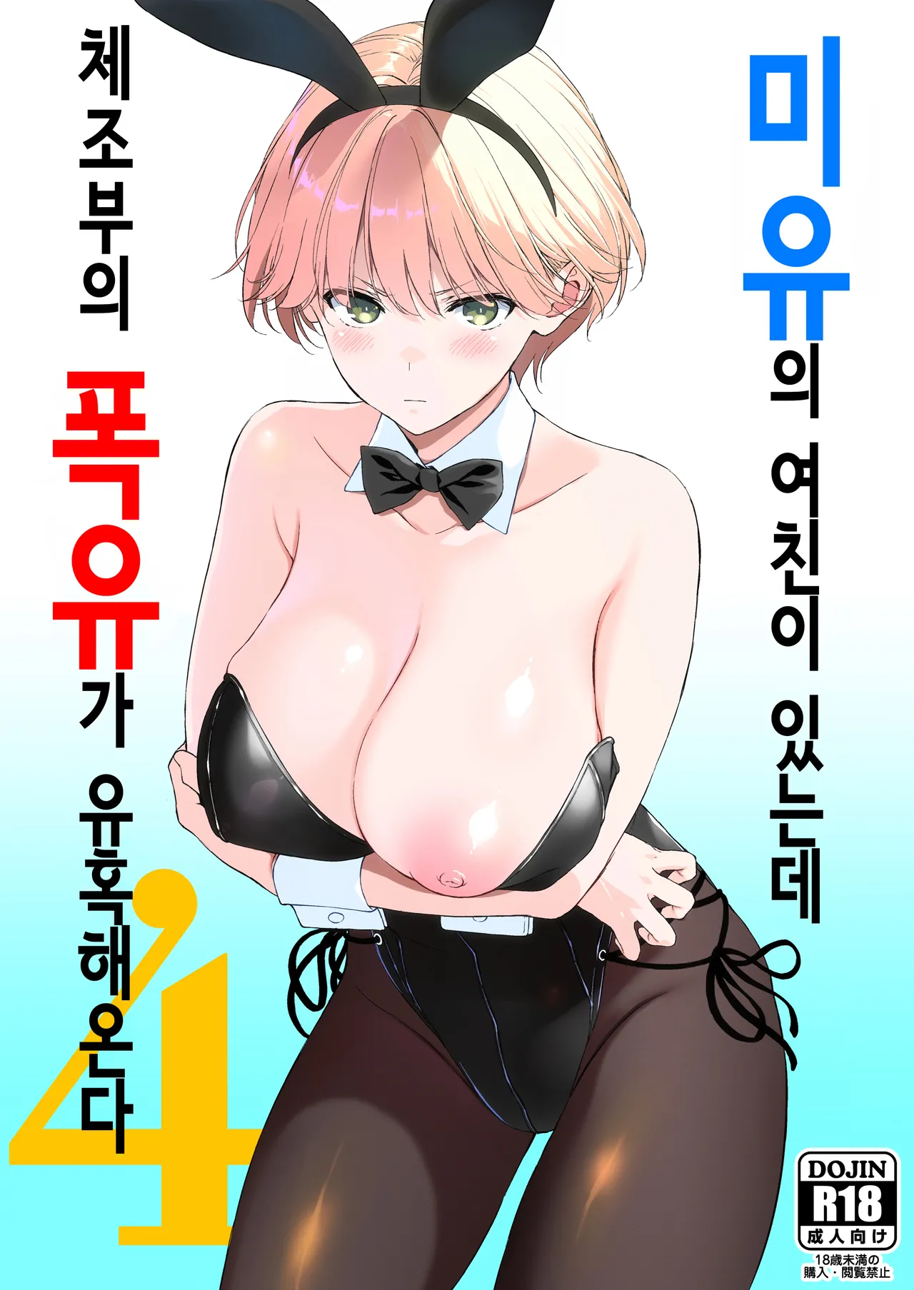Binyuu no Kanojo ga Iru no ni Taisoubu no Bakunyuu ga Sasottekuru 4 | 미유의 여친이 있는데 체조부의 폭유가 유혹해온다 4 page 1 full